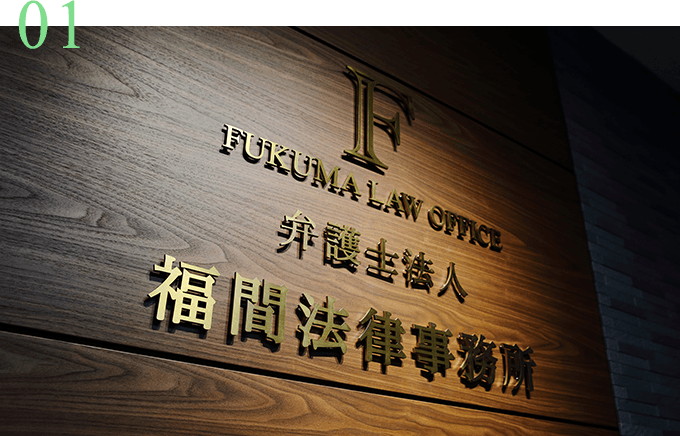 弁護士歴30年の経験と実績