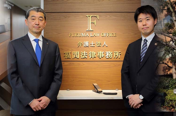 弁護士法人 福間法律事務所